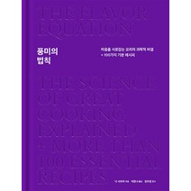 풍미의 법칙 : 마음을 사로잡는 요리의 과학적 비결 + 100가지 기본 레시피, 나비클럽