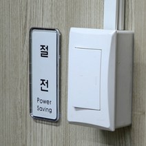 콘센트 부착 절전 세로 스티커 에너지절약 아크릴 안내판