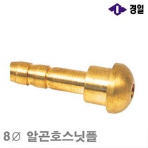 MDG2823 경일 알곤호스닛플 8파이 알곤호스닛플 (통(10개)) 용접부품/팁/토치부품/화구