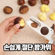 손쉽게 절단 밤가위 밤까는기계 밤탈피기 군밤가위 밤칼 군밤까는기계 밤박피기, 호두까기밤칼겸용, 2개