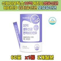 우리 아이 맛있는 아연 면역 모유유래 특허 생 유산균 신바이오틱스 10억 어린이 생유산균 비타민D 김치유산균 모유유산균 비타민D3 무첨가 아연 프리바이오틱스 프락토올리고당