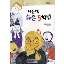 나는야 늙은 5학년, 비룡소