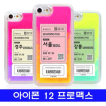 오너클랜 아이폰 12프로맥스 여행티켓 cz야광샌드 케이스