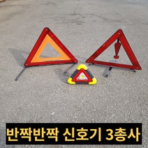 불꽃 신호기 차량용 자동차 안전 삼각대, 느낌표안전삼각대