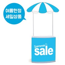 여름한정 플라스가판대/이동식매대/간이 가판대/야외 행사 홍보/시식대/시음대/접이식 전시부스/전시장 박람회 판촉 팝업 홍보 서명, 2.서머세일