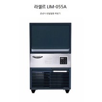 라셀르 55kg 제빙기 / 반달얼음 (설치비 별도)-화물배송(무료)