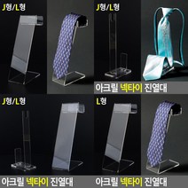 넥타이 진열대 아크릴진열대 매장진열대 아크릴받침 아크릴전시대 투명진열대 악세사리진열대 아크릴매대 아크, L형
