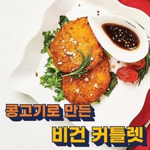 비건음식 대체육 콩고기요리 콩까스 채식식단 콩단백 고기대신 식물성고기 비건음식 비건도시락 비건식재료 콩으로만든고기 채식밀키트 비건반찬 콩고기튀김 어린이 초등학생 아이들 간식