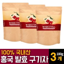 국내 청양산 홍국 구기자 유산균 발효 분말 가루 파우더 흥국 고지베리 추출물 베타인 카로틴 티아민 영양제 건구기자열매의 효능 먹는법 차만드는법 끓이는법 복용법 추천, 180g 3개