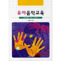 유아음악교육:음악활동 동요 손동작, 창지사, 이영심