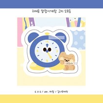 [도무송] 귀여운 알람시계랑 고미, 10셋 (100장)