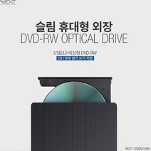 NEXT 휴대용 USB3.0 외장형 ODD 노트북CD롬 100DVD-RW