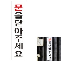 문을닫아주세요 글씨 현관문패 푯말 냉방중 문닫아주세요