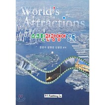 스크린관광영어강독, 백산출판사