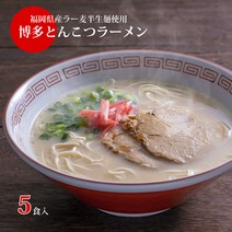 【48시간 한정 타임 특별 가격】하카타라면 5식입 메일편 송료 무료 국산 후쿠오카현산 라밀 본격 반생면 진한 돈코츠 스프