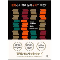 [다산초당] 철학은 어떻게 삶의 무기가 되는가, 철학은 어떻게 삶의 무기가 되는가 (양장 한정판) (최