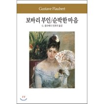 보바리 부인 순박한 마음, 동서문화사, G.플로베르 저/민희식 역