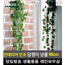 베란다 인테리어 인조 담쟁이 넝쿨 33평아파트인테리어 예쁜방꾸미기 인조넝쿨