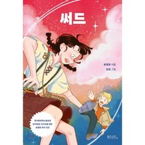 써드, 최영희 글/도화 그림, 동아시아 사이언스