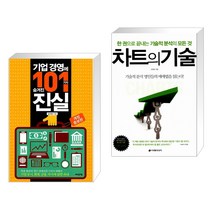 (서점추천) 기업 경영에 숨겨진 101가지 진실 + 차트의 기술 (전2권), 어바웃어북