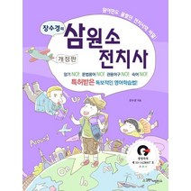 장수경의 삼원소 전치사 세트:특허받은 독보적인 영어학습법!, 삼원소어학연구소