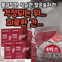 위 편한 간 건강 밀크씨슬 실리마린 헬리코박터 균 억제 위점막 보호 4개월분 겅간 기능 식품 먹기편한 개별포장 매일 먹는 직장인 회식 술 자리 전 후 남편 아들 식약처 인증