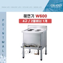 그랜드우성 업소용 해면기 W600 (4구 2열버너*1), LNG(도시가스)