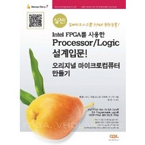 Intel FPGA를 사용한 Processor / Logic 설계입문! 오리지널 마이크로컴퓨터 만들기:Intel FPGA Nios II/e Soft Core와 고속 Progr..., 씨알지테크놀러지(CRZ)