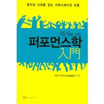 의사를 위한 퍼포먼스학 입문:환자의 신뢰를 얻는 커뮤니케이션 비법, 정다와, 사토 아야코 저