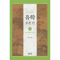 이기동 교수의 유학 오천 년 2 중국 유학의 전개, 상품명