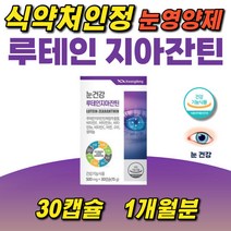 루테인 지아잔틴복합추출물 아연 구리 비타민 눈건강 헤마토코쿠스 빌베리 결명자 블루베리 추출물 셀레늄 수험생 고시생 직장인 추천 x2통
