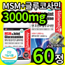 식약처 인증 MSM 식이유황 글루코사민 3000mg 고함량 관절 연골 건강기능식품 식약청 인정 MSN 엠에스엠 엠에쓰엠 미국 직수입 무릎 허리 손가락 마디 손목 어깨 약 x 영양제, 1개 (24600원 할인), 60정