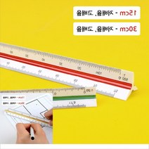 운형자 직각삼각자 방안삼각자 삼각스케일자 제도용 도면 15cm/30cm