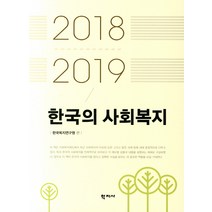 한국의 사회복지(2018-2019), 학지사