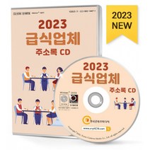 2023 급식업체 주소록 CD : 위탁급식소 집단급식소 공공기관급식소 병원급식소 사회복지시설급식소 산업체급식소 어린이집급식소 학교급식소 등 약 5만 7천 건 수록, 한국콘텐츠미디어 저, 한국콘텐츠미디어