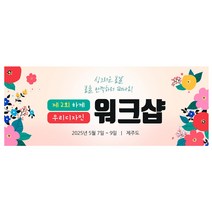 워크샵 현수막 여행 행사 모임현수막 엠티현수막 현수막제작, 싱그러운봄날