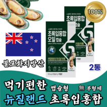 뉴질랜드 초록입 홍합 오일 2통 푸른 파란 초록잎 초록 추출 녹색 그린 100% New Zealand GREEN LIPPED MUSSEL OIL