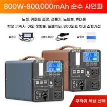 캠핑용 야외 인산철 파워뱅크 대용량 보조배터리 차박, 0mAh, 800W[80만형]