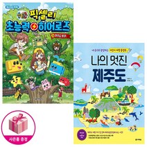 잠뜰TV 픽셀리 초능력 히어로즈 제주도 투어 + 나의 멋진 제주도 (본 책 + 만들기 책)