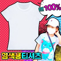 무지면티 국산 100%면티 코마사 30수 염색용티셔츠 다양한사이즈 염색티셔츠 미술놀이 방과후수업 무지티 면티 아동면티 성인면티 기본티