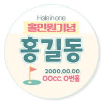[제시루시콤파니] 골프 홀인원 스티커 문구변경 맞춤제작 방수 광택 원형48mm(20매) 원형63mm(12매), 48mm(20매), H-1