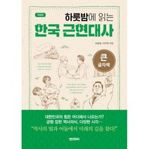 하룻밤에 읽는 한국 근현대사 (큰글자책), 최용범,이우형 저, 페이퍼로드