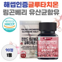 해썹 인증 글루타치온 링곤 베리 유산균 함유 항산화 도움 아미노산 30대 40대 50대 남자 여자