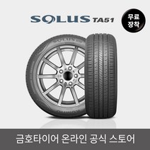 금호타이어 공식 솔루스 TA51 22540R18 전국 무료 장착
