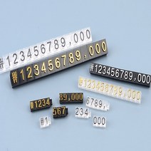 HY 매장가격표 숫자조립표 세트 가격표시대 조립가격표, 9mm 투명/금색
