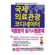 국제의료관광 코디네이터 적중합격 필기시험문제, 크라운출판사