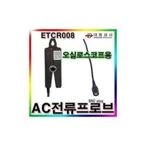 우리행진몰/ AC전류프로브/ETCR-008/0.0mA~30A/오실로스코프용, 1개