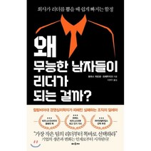 왜 무능한 남자들이 리더가 되는 걸까? : 회사가 리더를 뽑을 때 쉽게 빠지는 함정, 토마스 차모로-프레무지크 저/이현주 역, 파우제