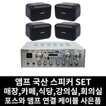 매장용 앰프 국산 스피커 카페 음식점 업소용 식당 강의실 회의실 PC케이블 사은품 증정, 07.앰프+방수스피커(블랙)4개+PC연결선
