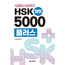 1급에서 6급까지 HSK 어휘 5000플러스, 다락원